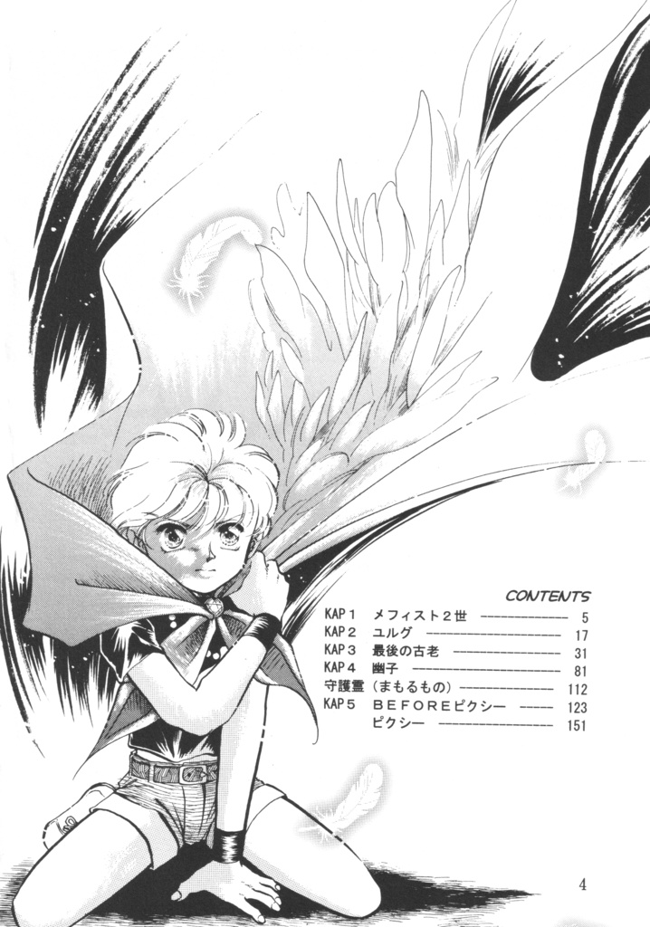 悪魔たちの永い午睡・総集編(1~5)