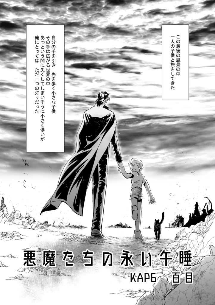 悪魔たちの永い午睡6