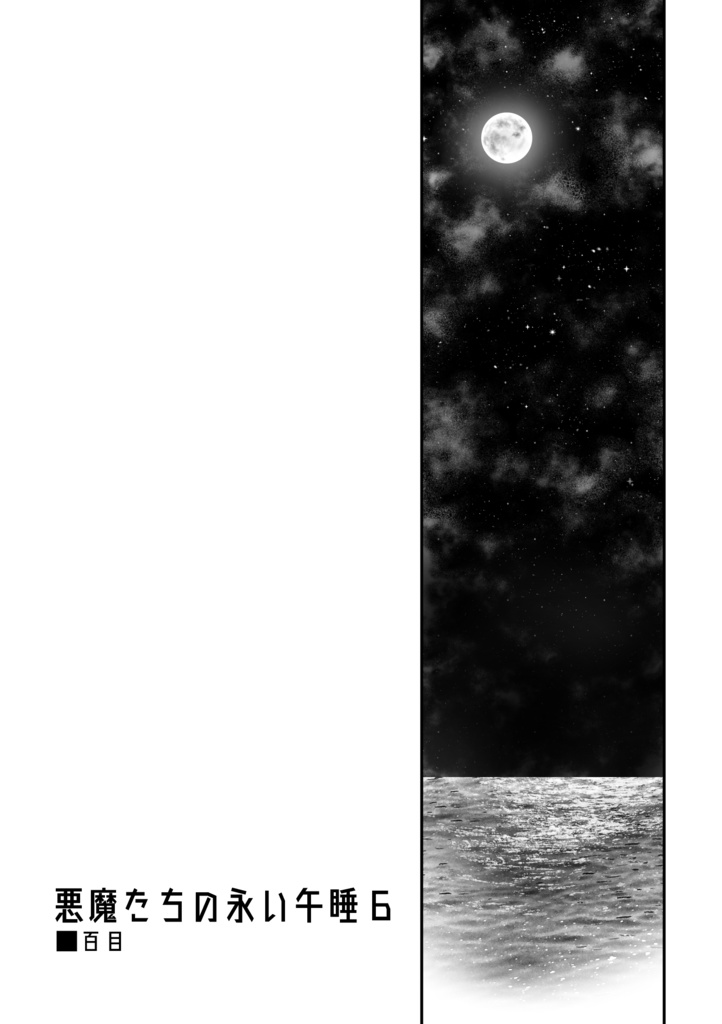 悪魔たちの永い午睡6