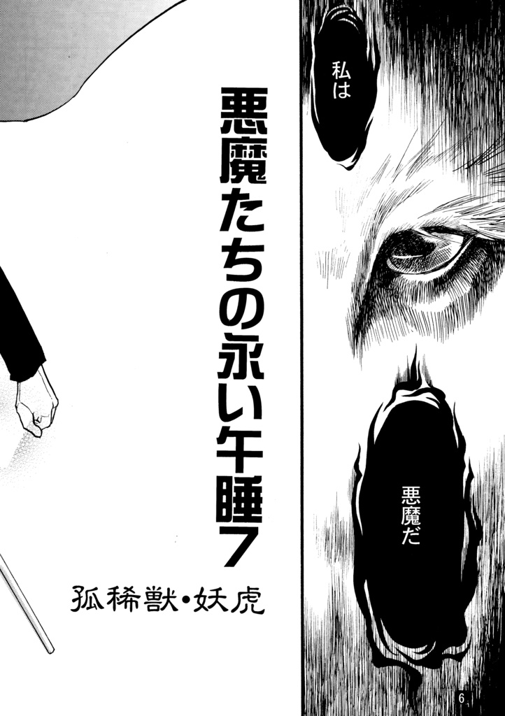 悪魔たちの永い午睡7