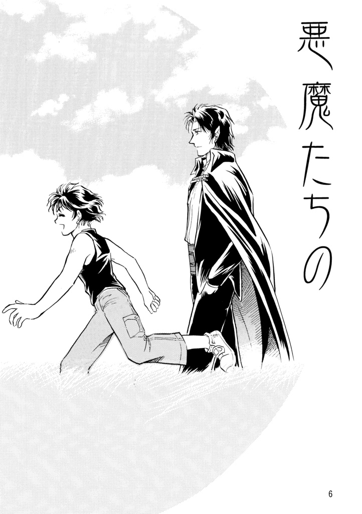 悪魔たちの永い午睡8