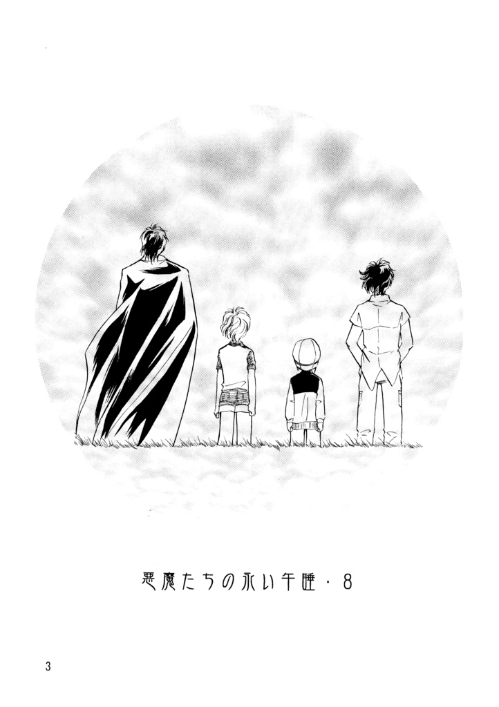 悪魔たちの永い午睡8