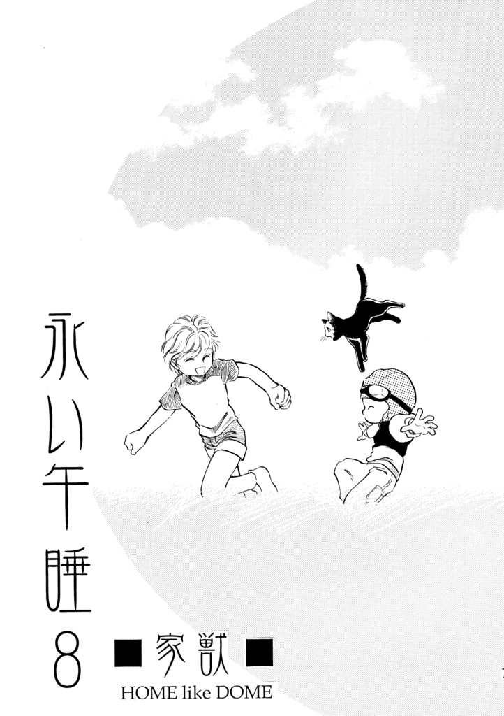 悪魔たちの永い午睡8