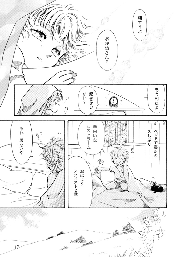 悪魔たちの永い午睡8