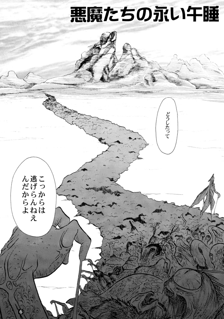 悪魔たちの永い午睡9