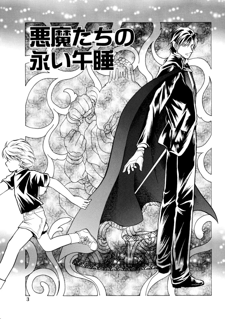 悪魔たちの永い午睡9