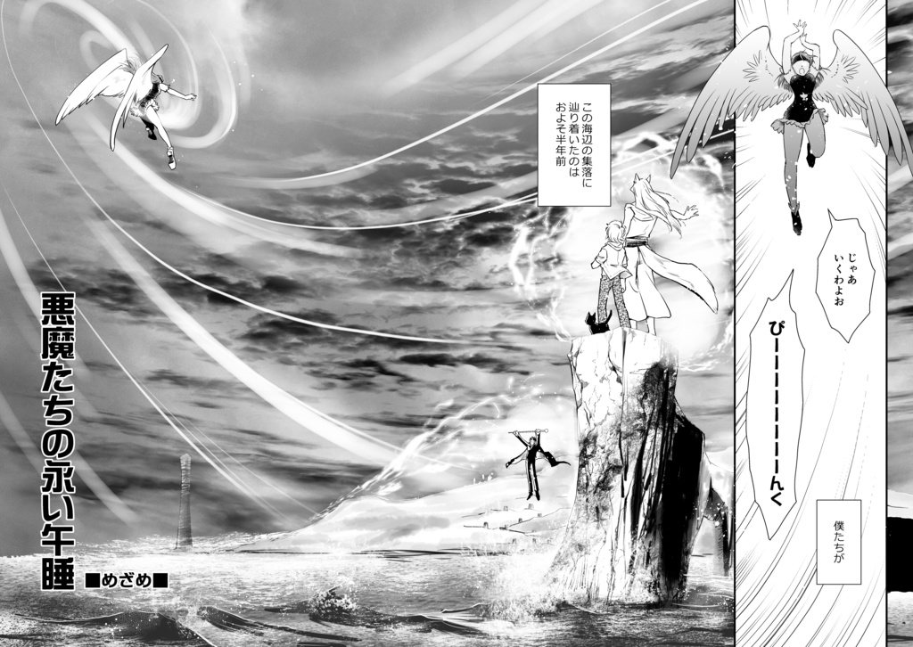 悪魔たちの永い午睡「完結編」めざめ