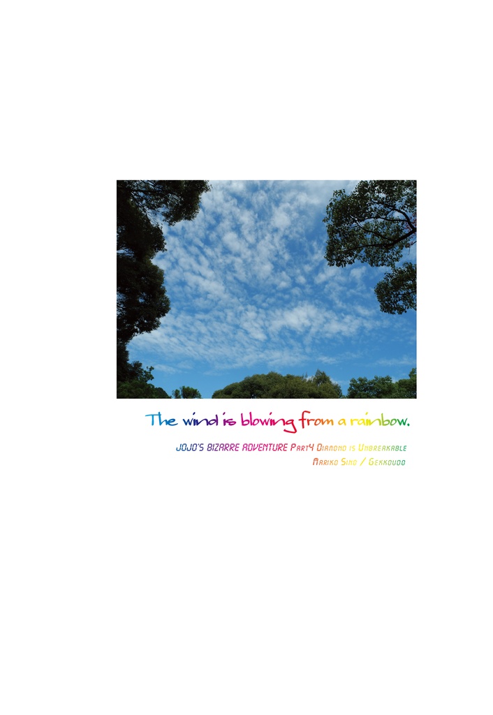 風は虹から吹いている