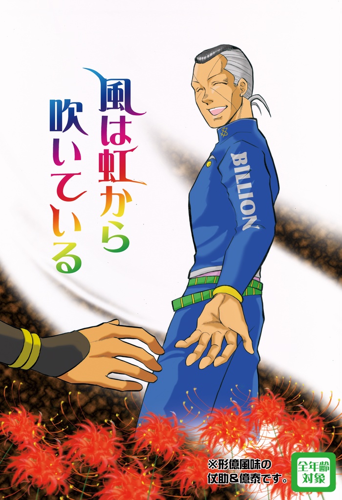 風は虹から吹いている