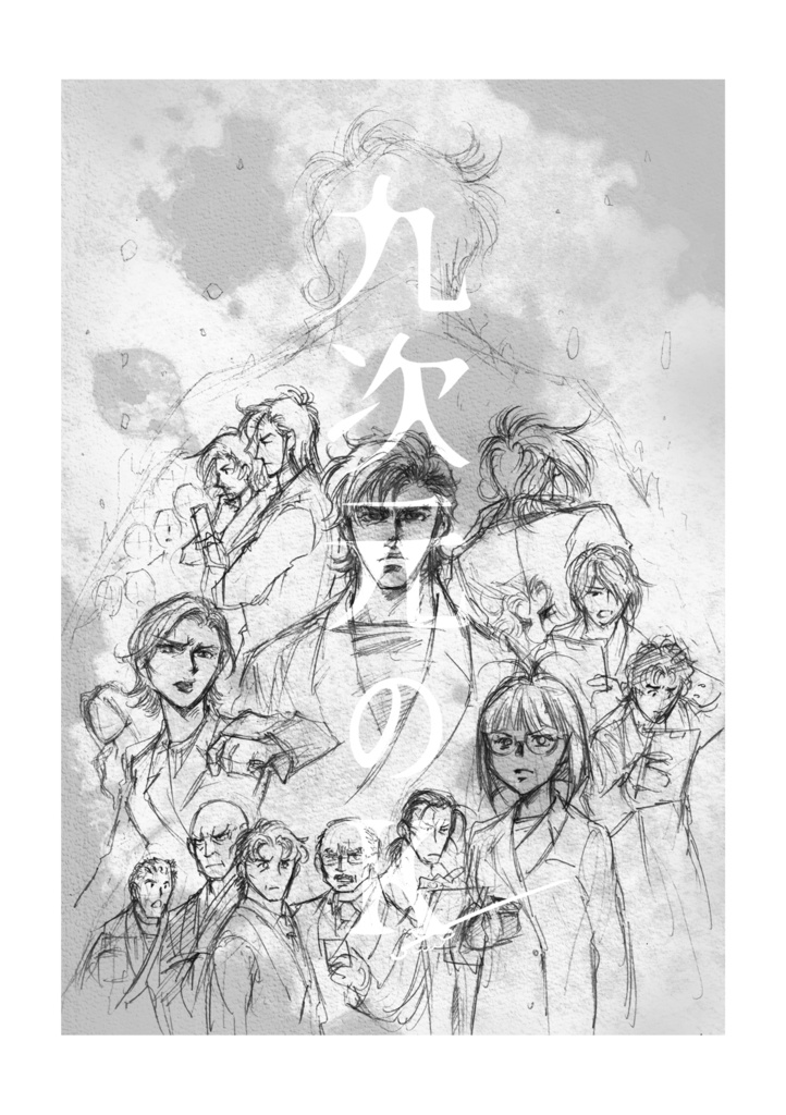 九次元のK【準備号】