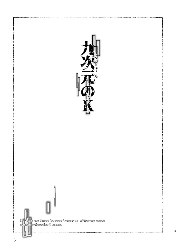九次元のK
