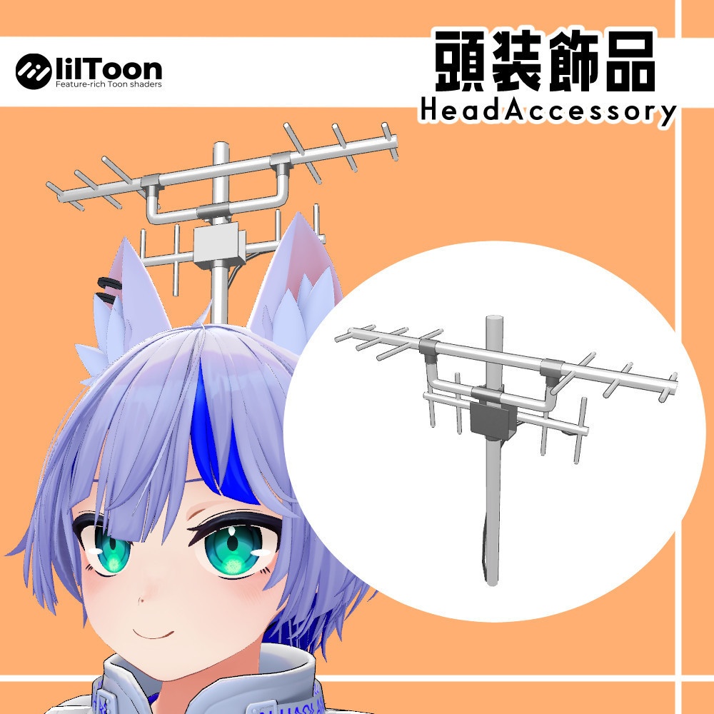 [VRChat] アンテナ [頭装飾品]
