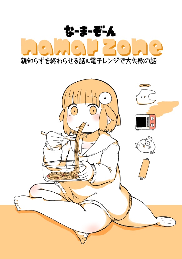 なーまーぞーん