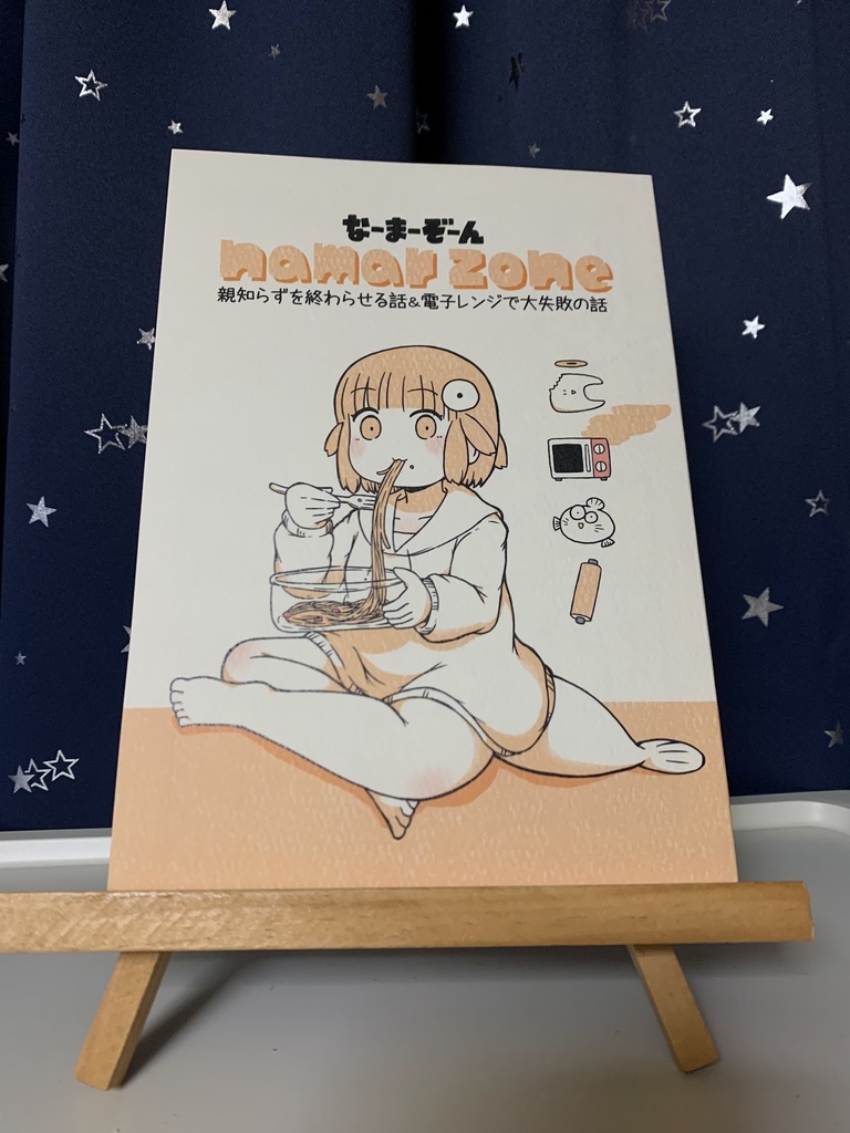 なーまーぞーん