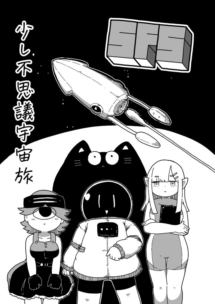 SFS～少し不思議宇宙旅～
