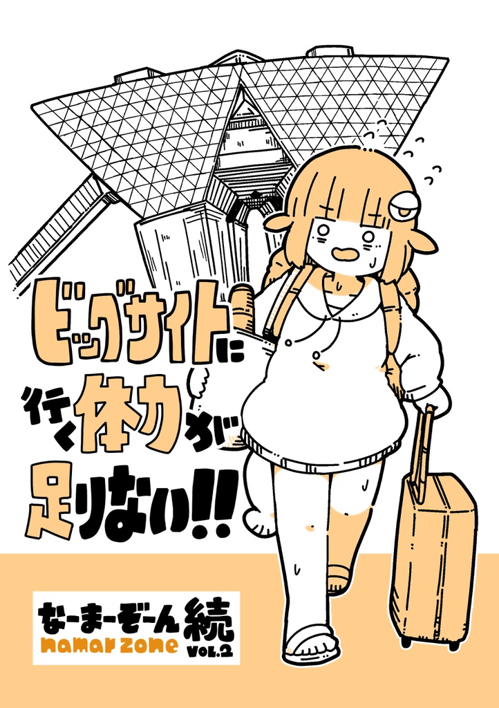 なーまーぞーん続