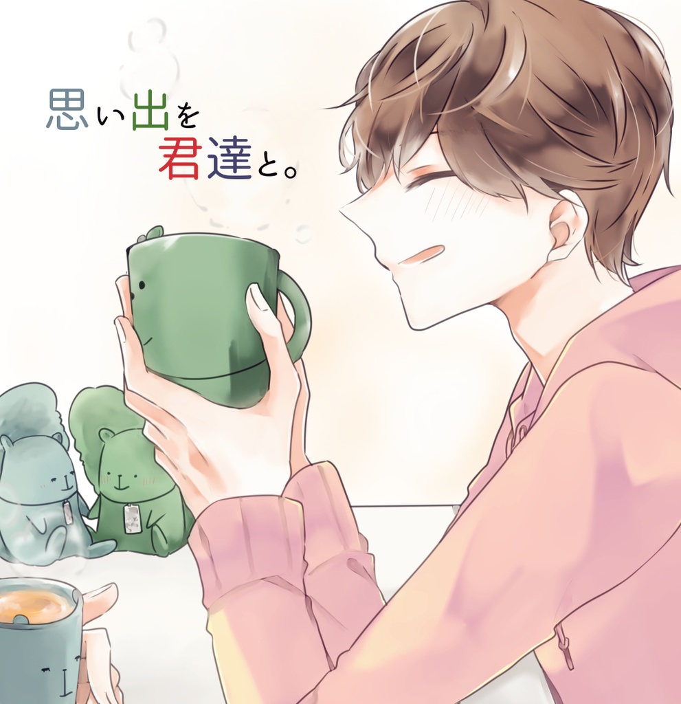 思い出を君達と。