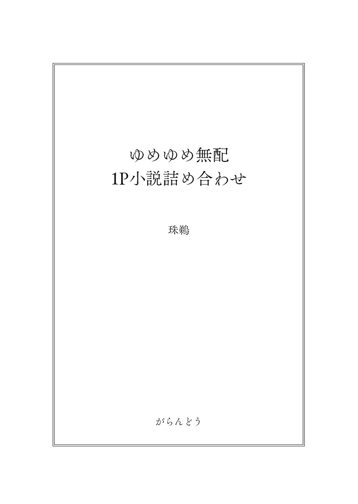 ゆめゆめ無配小説