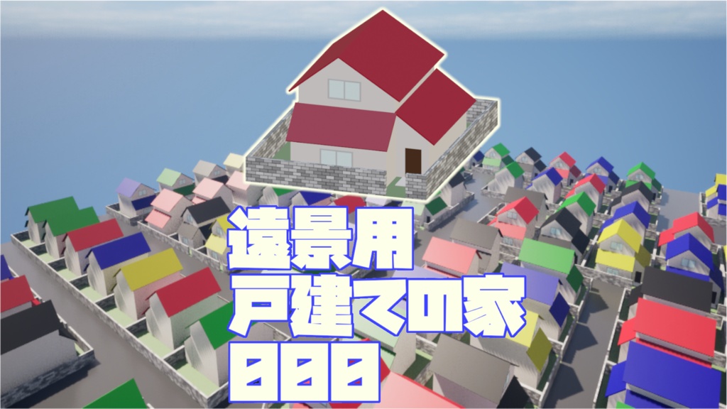 【UE5向け/無料版アリ】遠景用戸建ての家_000