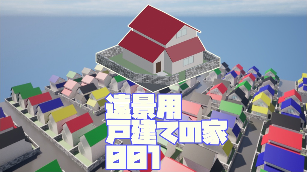 【UE5向け/無料版アリ】遠景用戸建ての家_001