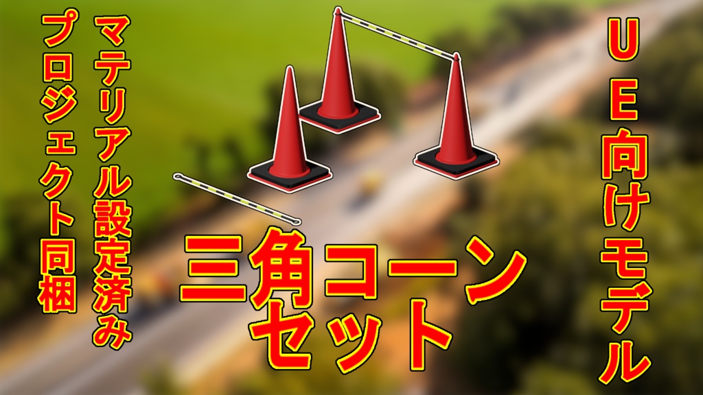 【UE5向け/無料版アリ】三角コーン