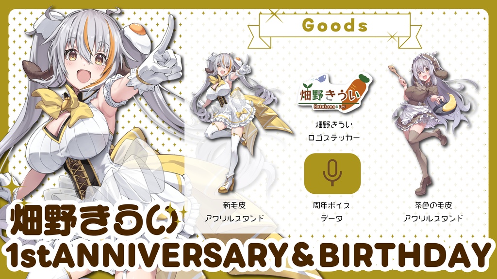 【初グッツ】配信1周年＆お誕生日記念グッツ🍳【畑野きうい】