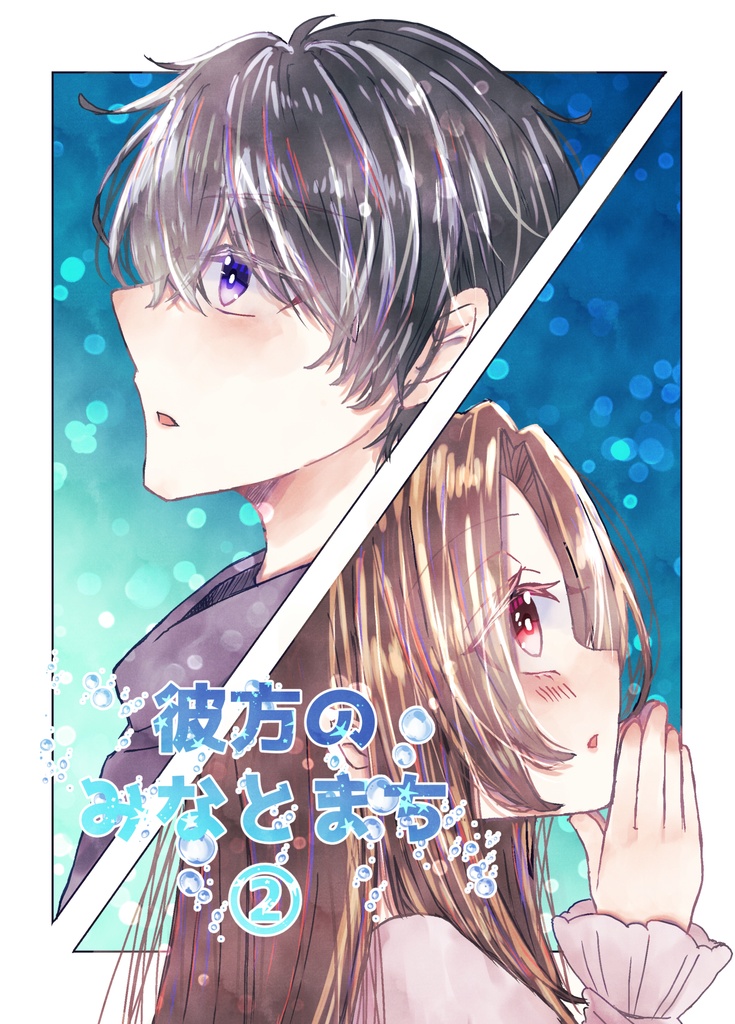 【はぴらり】彼方のみなとまち　2巻