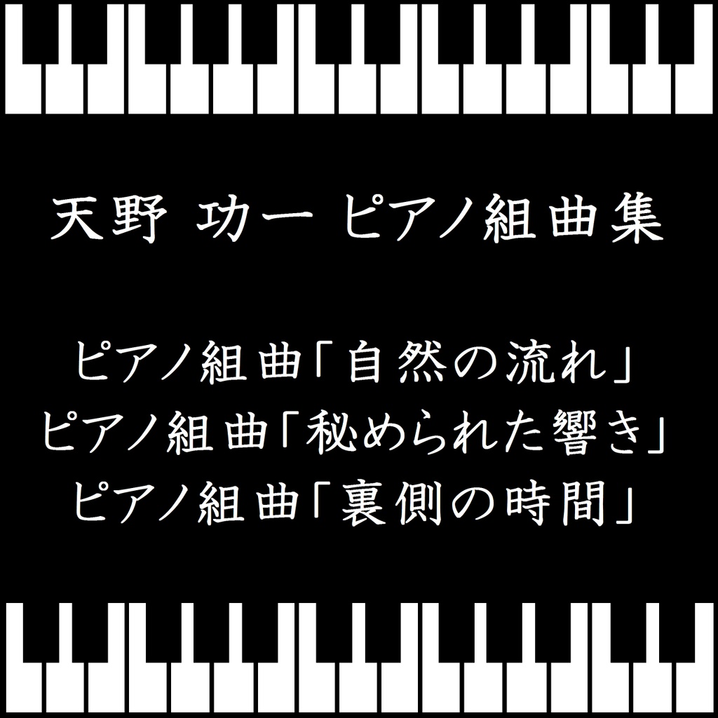 天野 功一 ピアノ組曲集