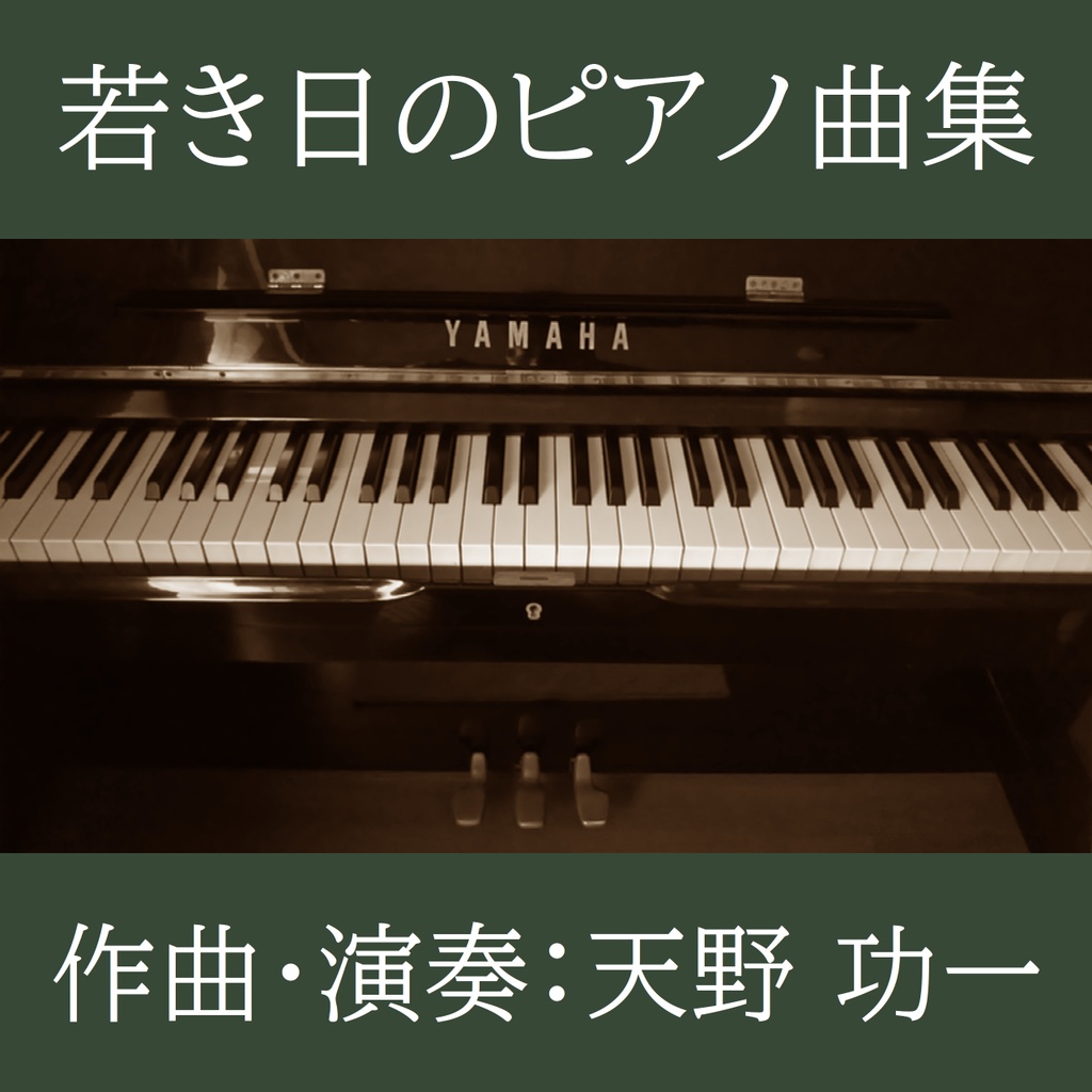 若き日のピアノ曲集