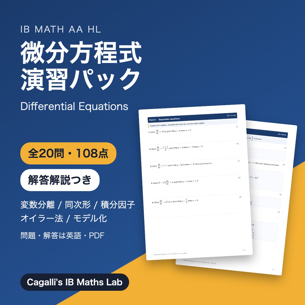 【IB Math AA HL】微分方程式 演習パック(英語・全20問・解答解説つき)