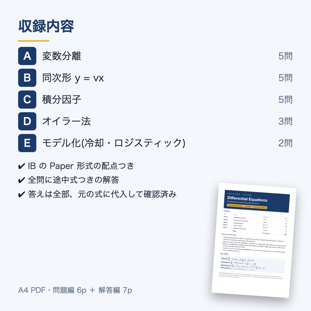 【IB Math AA HL】微分方程式 演習パック(英語・全20問・解答解説つき)