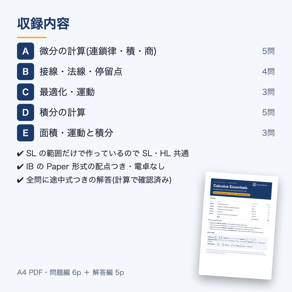 【IB Math AA SL/HL】微積分の基本 演習パック(英語・全20問・解答解説つき)