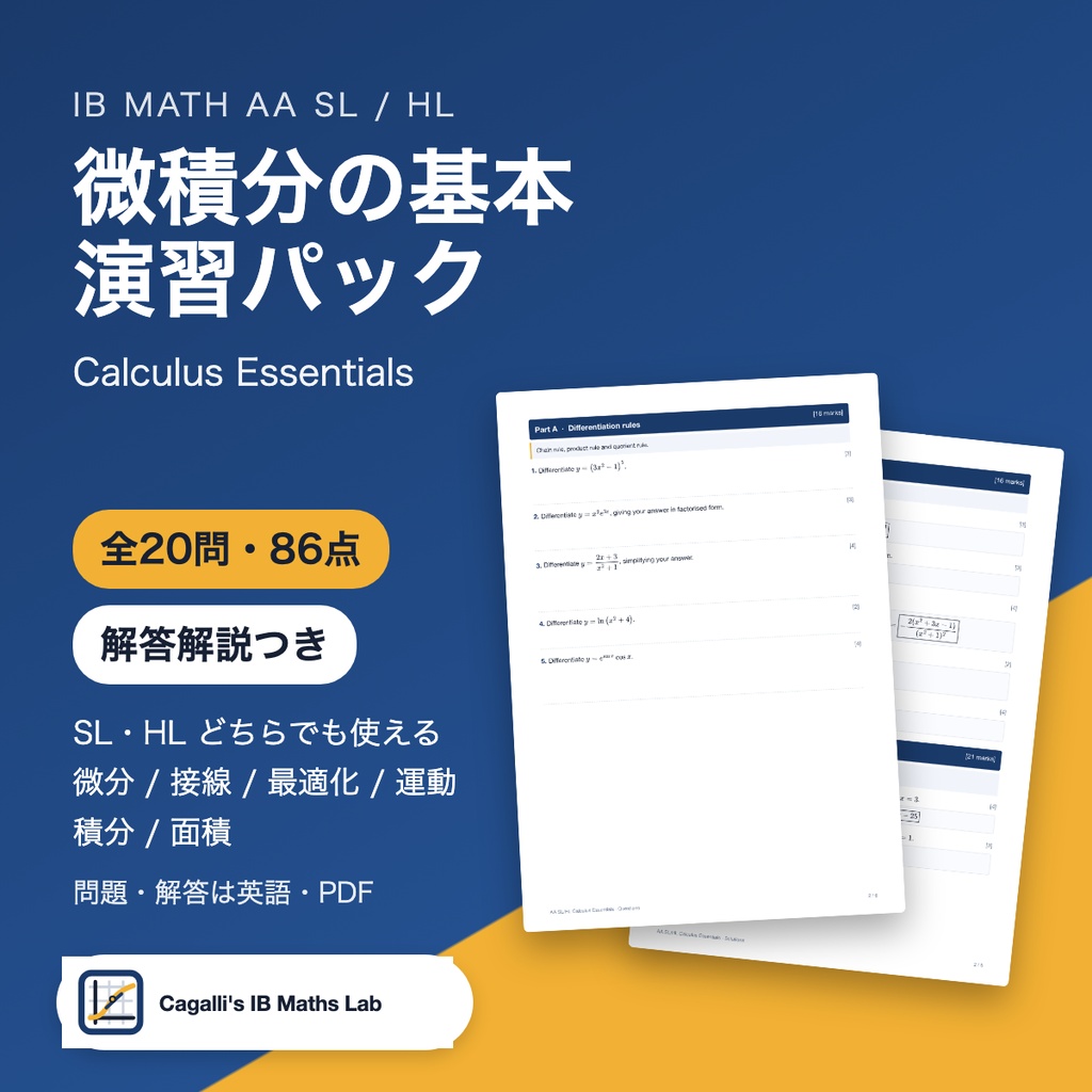 【IB Math AA SL/HL】微積分の基本 演習パック(英語・全20問・解答解説つき)