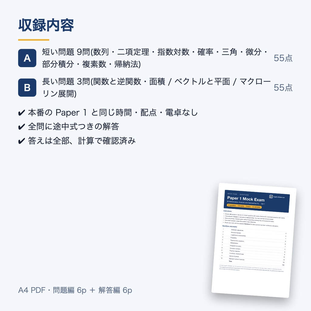 【IB Math AA HL】Paper 1 模試 Set 1(英語・電卓なし・110点・解答解説つき)