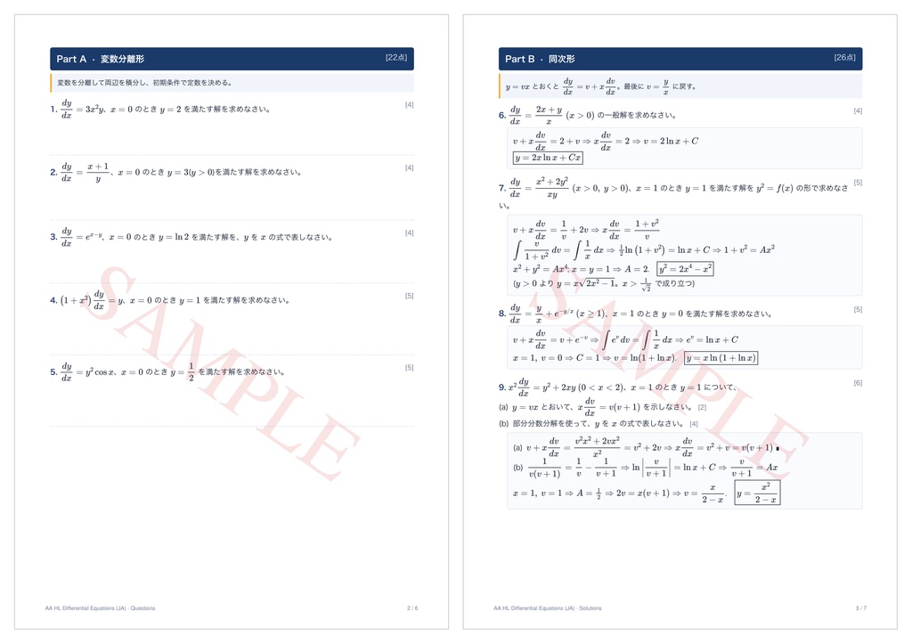 【IB Math AA HL】微分方程式 演習パック(日本語・全20問・解答解説つき)