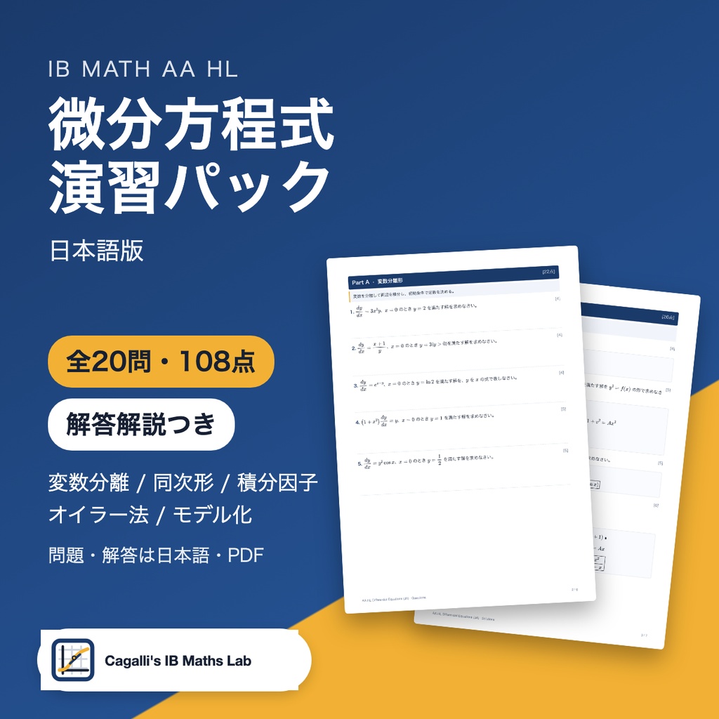 【IB Math AA HL】微分方程式 演習パック(日本語・全20問・解答解説つき)