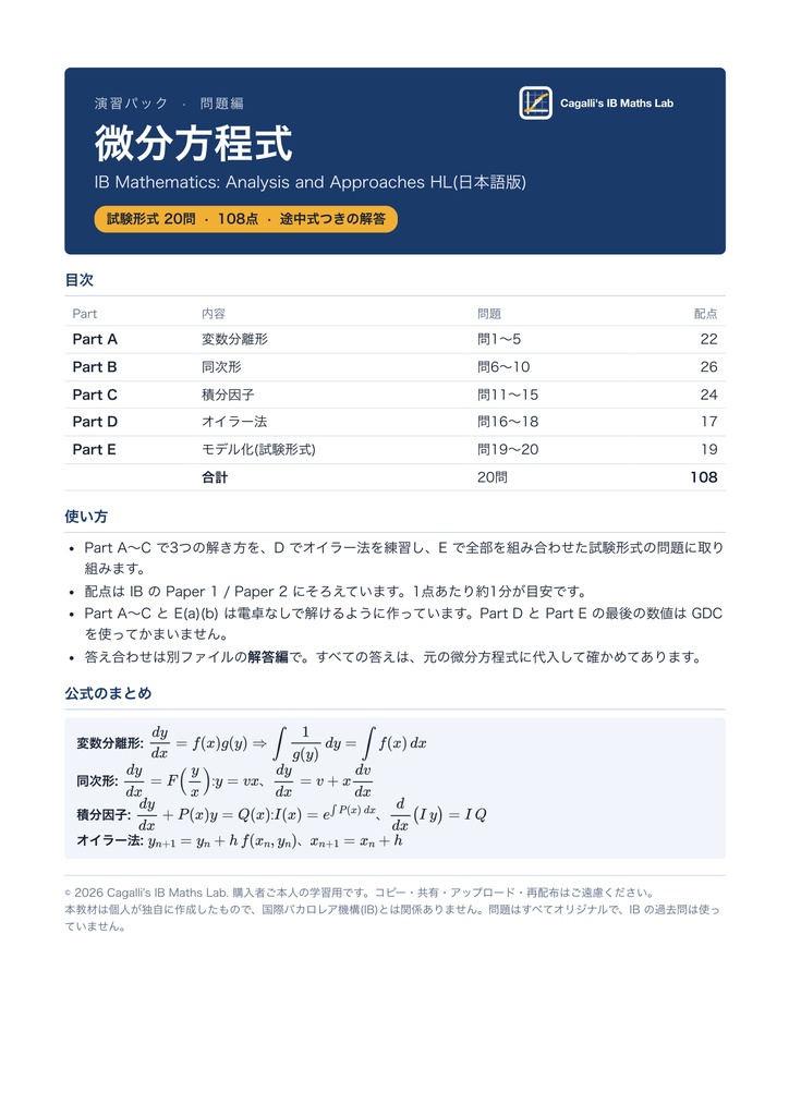 【IB Math AA HL】微分方程式 演習パック(日本語・全20問・解答解説つき)