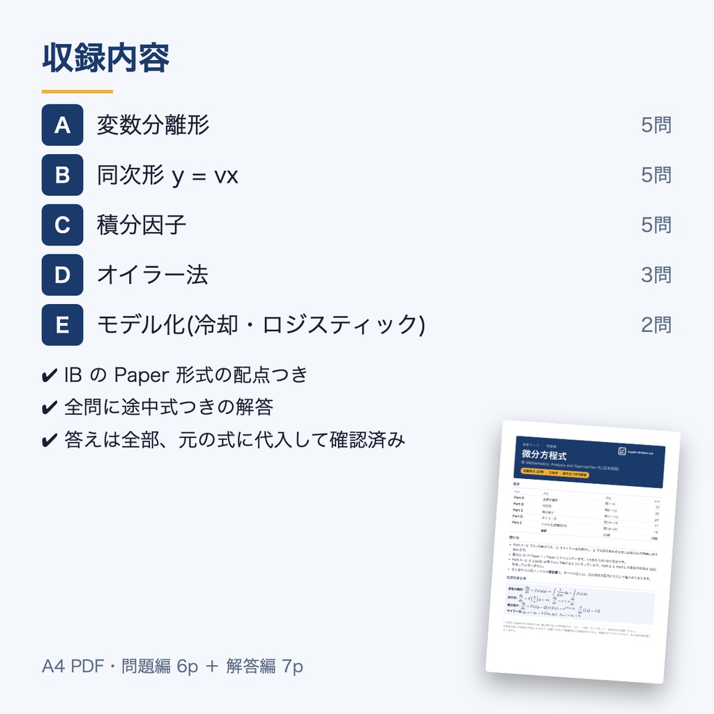 【IB Math AA HL】微分方程式 演習パック(日本語・全20問・解答解説つき)