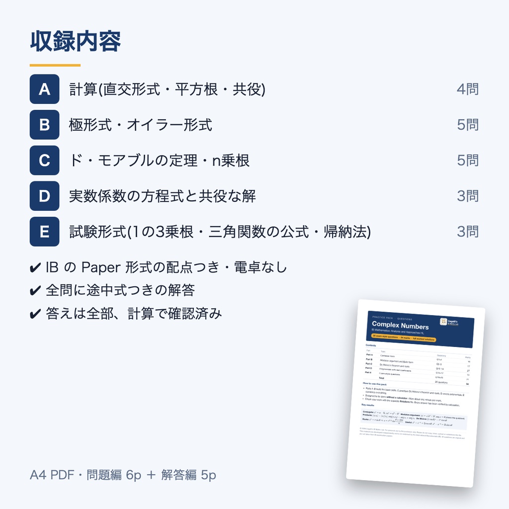 【IB Math AA HL】複素数 演習パック(英語・全20問・解答解説つき)