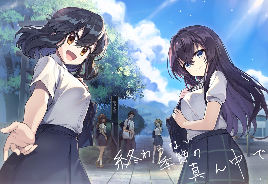 ADV「終わらない季節の真ん中で」新刊セット