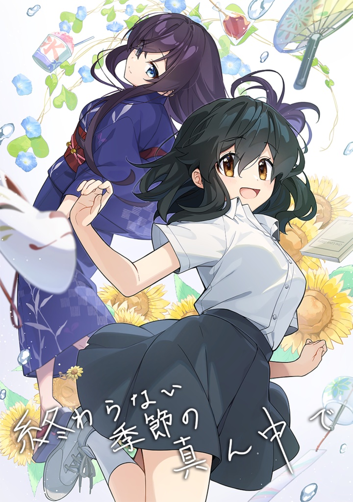 終わらない季節の真ん中で