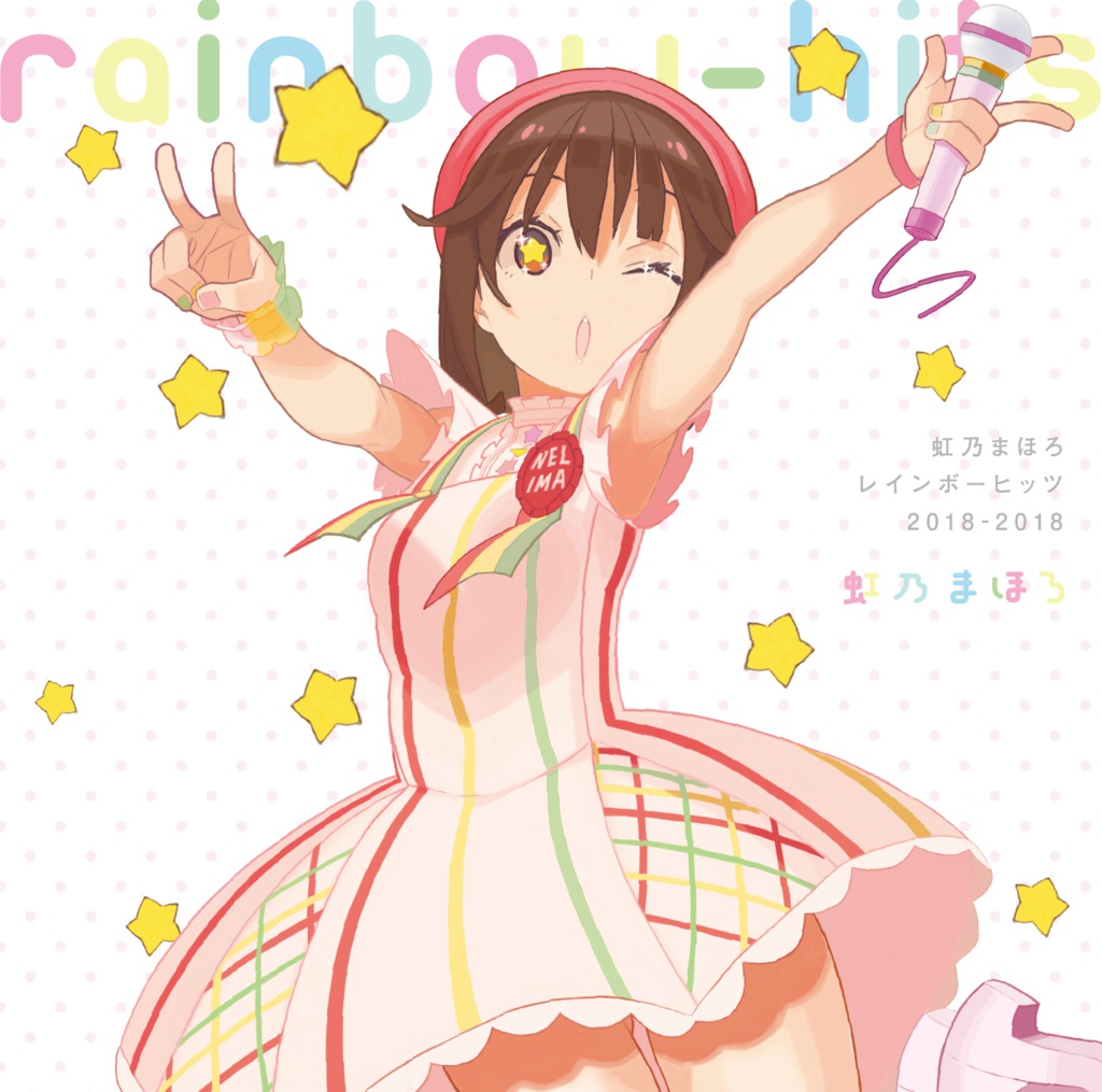 虹乃まほろレインボーヒッツ 2018-2018