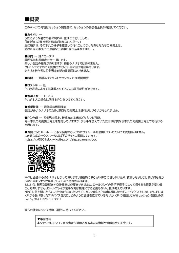 【刀剣CoCシナリオ】残夏の鳴き声