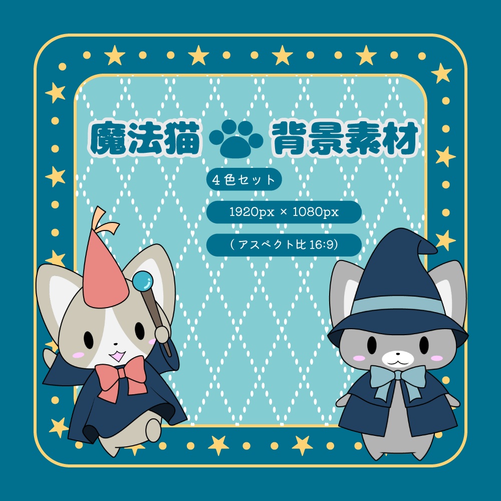 魔法猫背景素材データセット