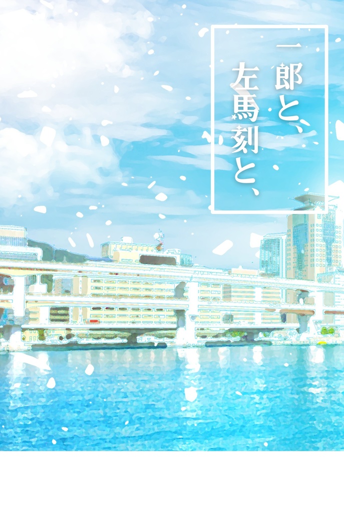 一郎と、左馬刻と、