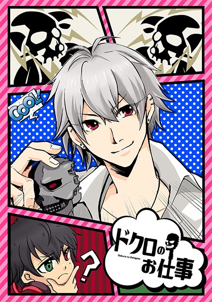 ドクロのお仕事