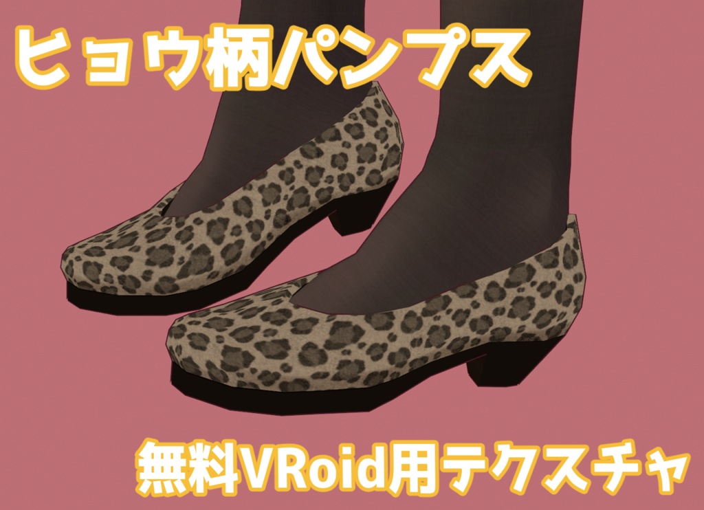 【無料】VRoid用ヒョウ柄パンプス