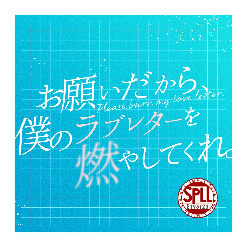 【CoC】お願いだから、僕のラブレターを燃やしてくれ。（SPLL:E193120）