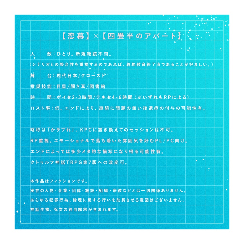 【CoC】お願いだから、僕のラブレターを燃やしてくれ。(SPLL:E193120)