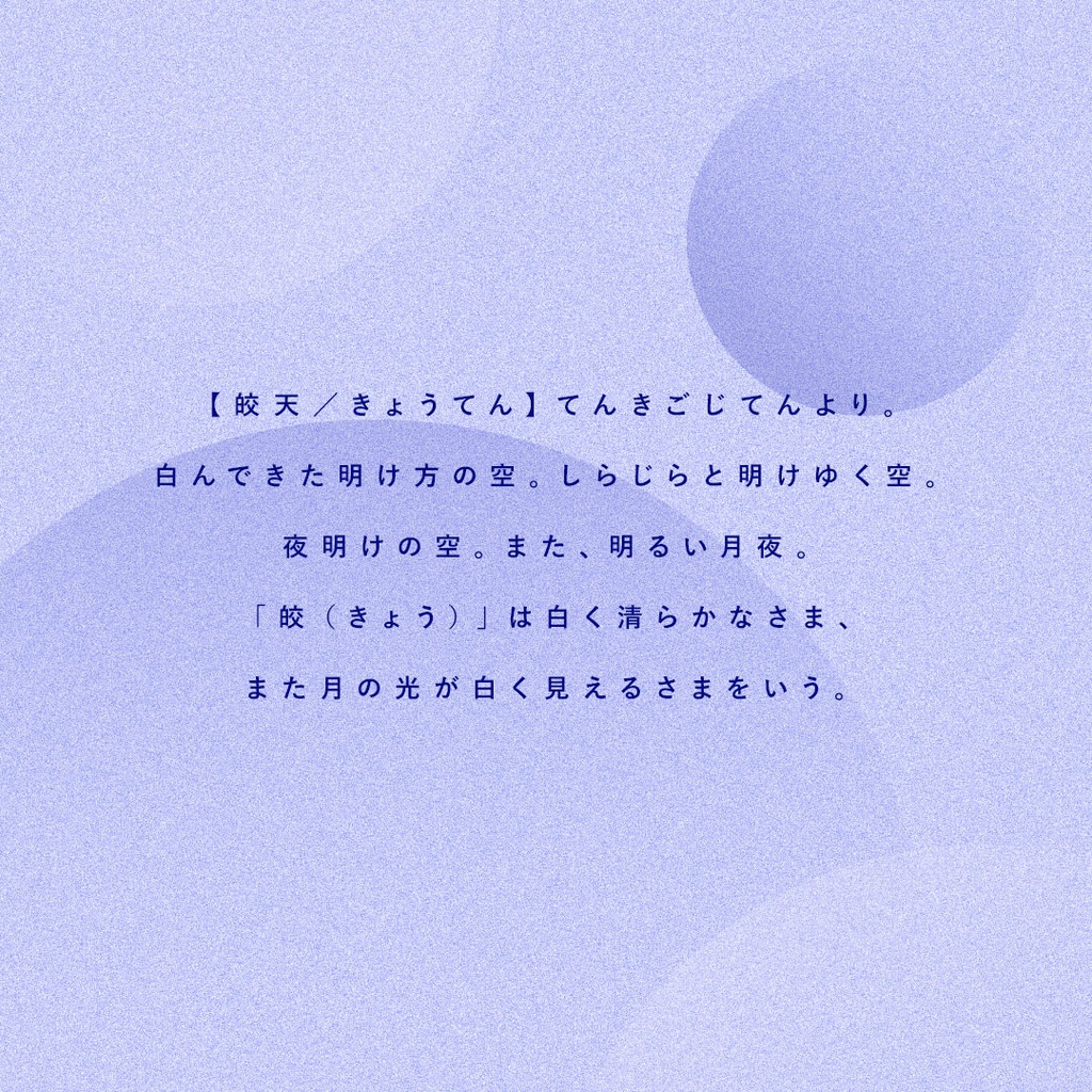 【CoC】青周む皎天(SPLL: E192492)